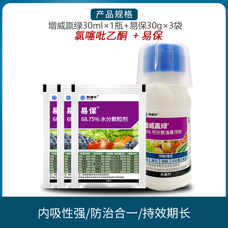 杜邦 增威赢绿30ml 易保90克 黄瓜晚疫病葡萄霜霉病杀菌剂