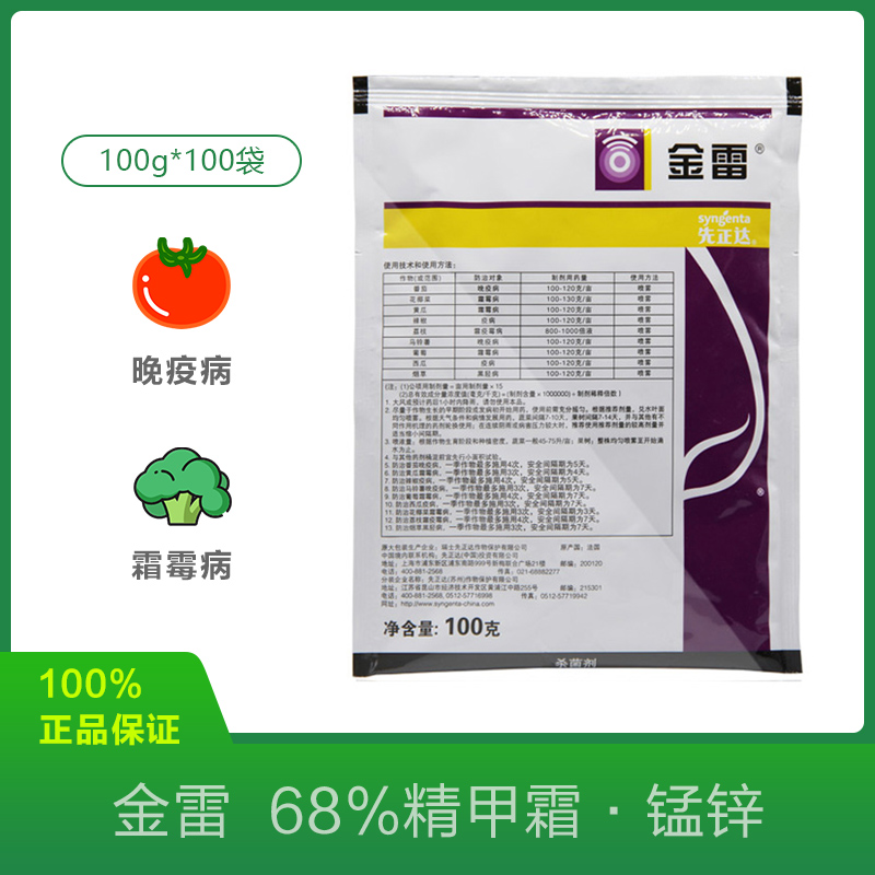 瑞士先正达金雷精甲霜灵代森锰锌葡萄黄瓜霜霉病黑胫病农药杀菌剂