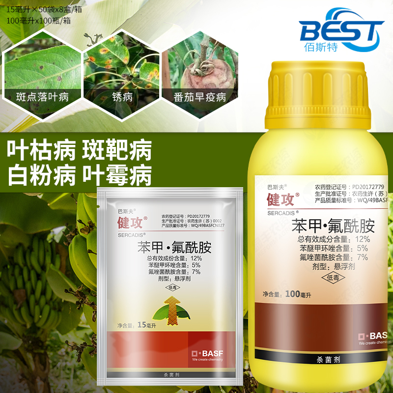 巴斯夫健攻苯甲氟酰胺月季黑星白粉早疫斑点落叶病进口杀菌剂农药