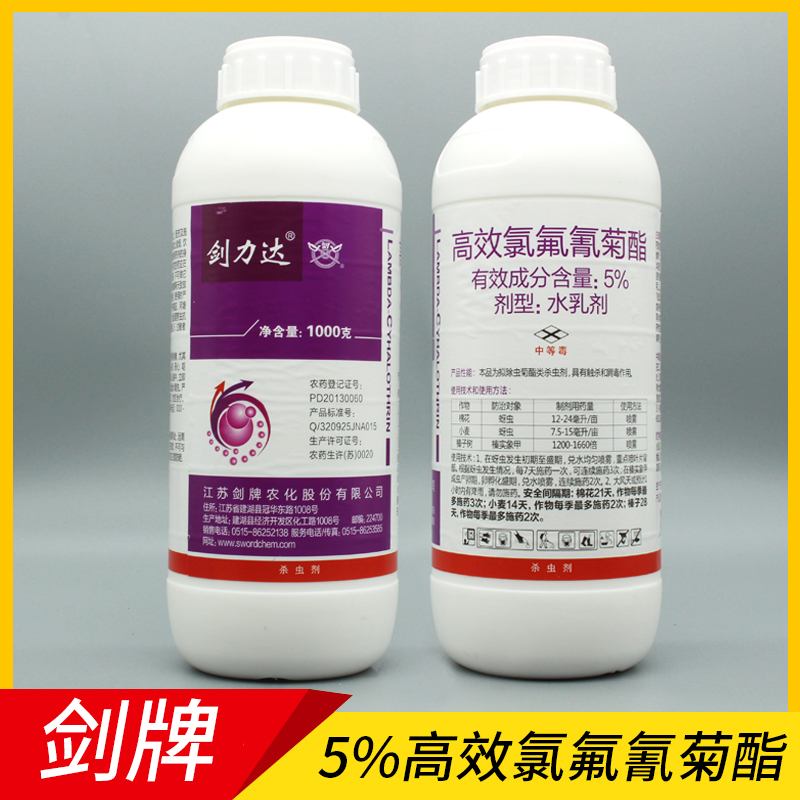江苏剑牌 剑力达1000g 5%高效氯氟氰菊酯水乳剂 棉花小麦蚜虫榛子树