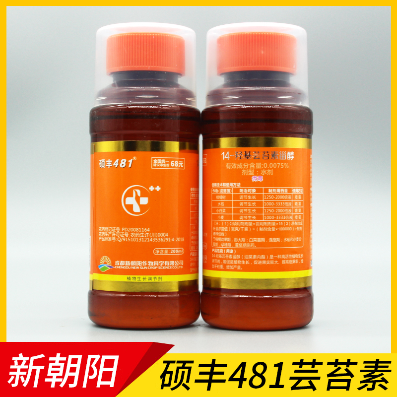硕丰481 80ml十四羟基芸苔素甾醇保花保果促进生长促生根解药害新朝阳