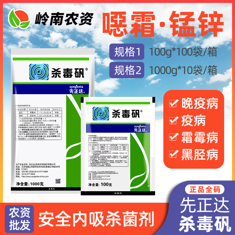 先正达杀毒矾葡萄番茄黄瓜土豆香芋霜霉病晚早疫病农药杀菌剂