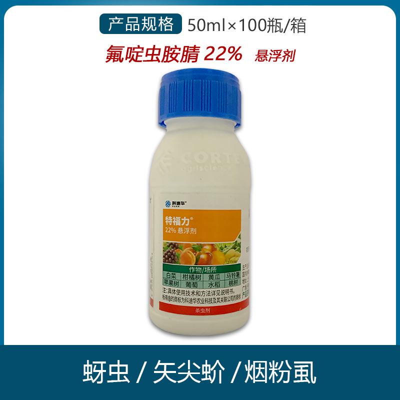 特福力22氟啶虫胺腈介壳虫蓟马蚜虫腻虫杀虫剂50ml