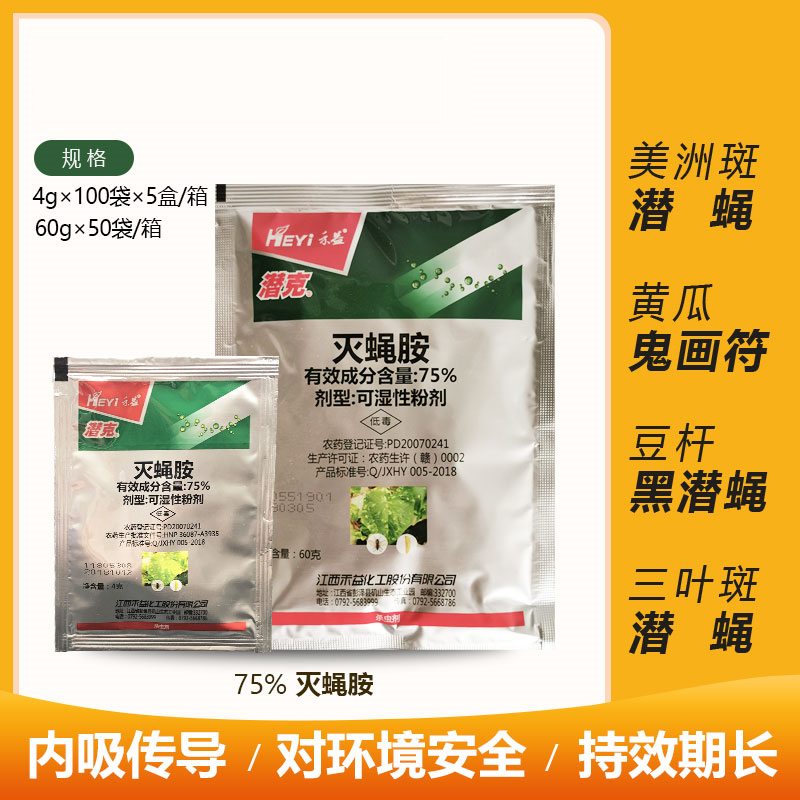 江西禾益潜克75%灭蝇胺美洲斑潜蝇鬼画符潜叶蝇黑潜蝇农药杀虫剂