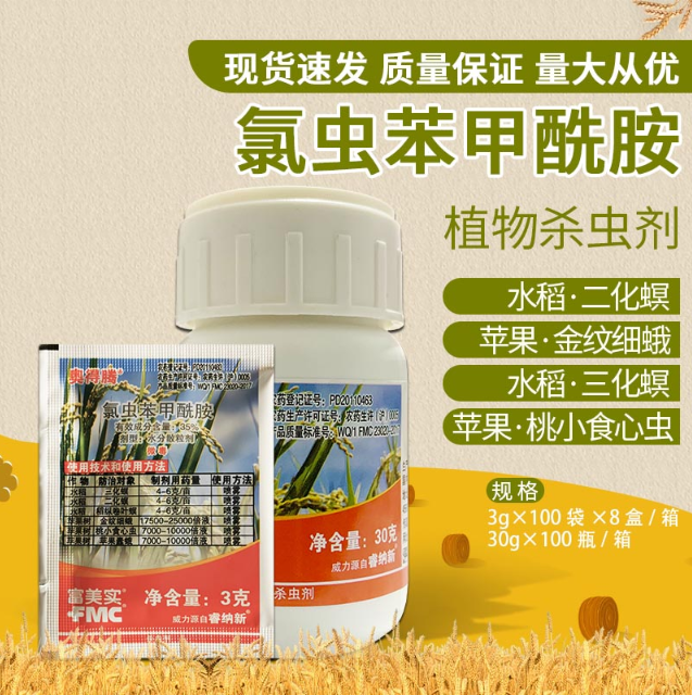 富美实奥得腾氯虫苯甲酰胺水稻二化螟苹果食心虫进口杀虫剂农药