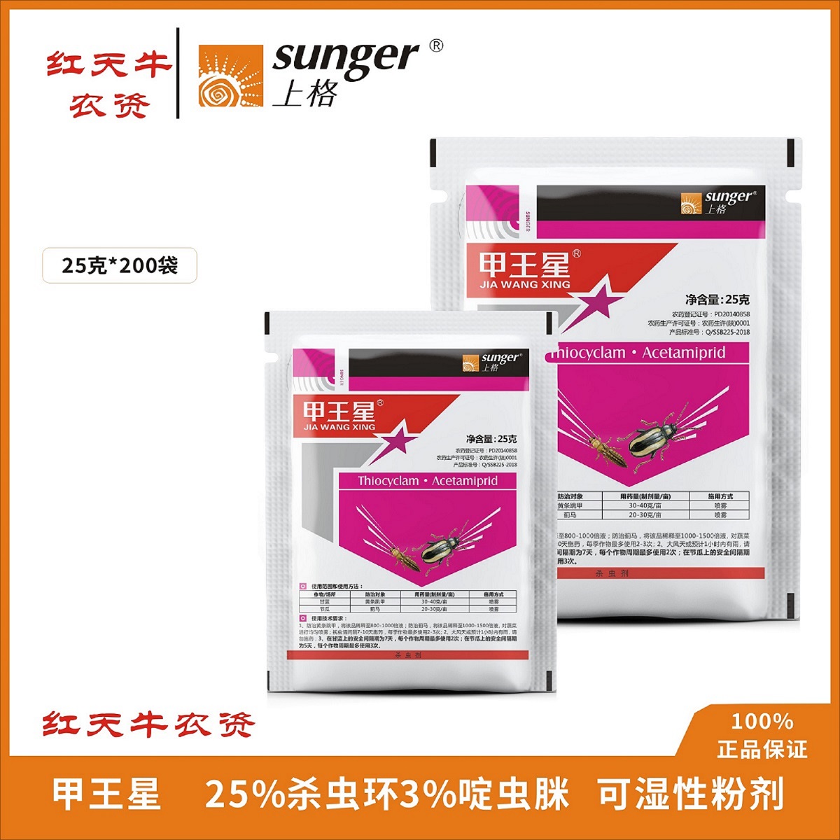 上格甲王星25 杀虫环3 啶虫脒可湿性粉剂甘蓝黄条跳甲粉虱蚜虫蓟马杀虫剂 劲牛云商 农资批发电商平台