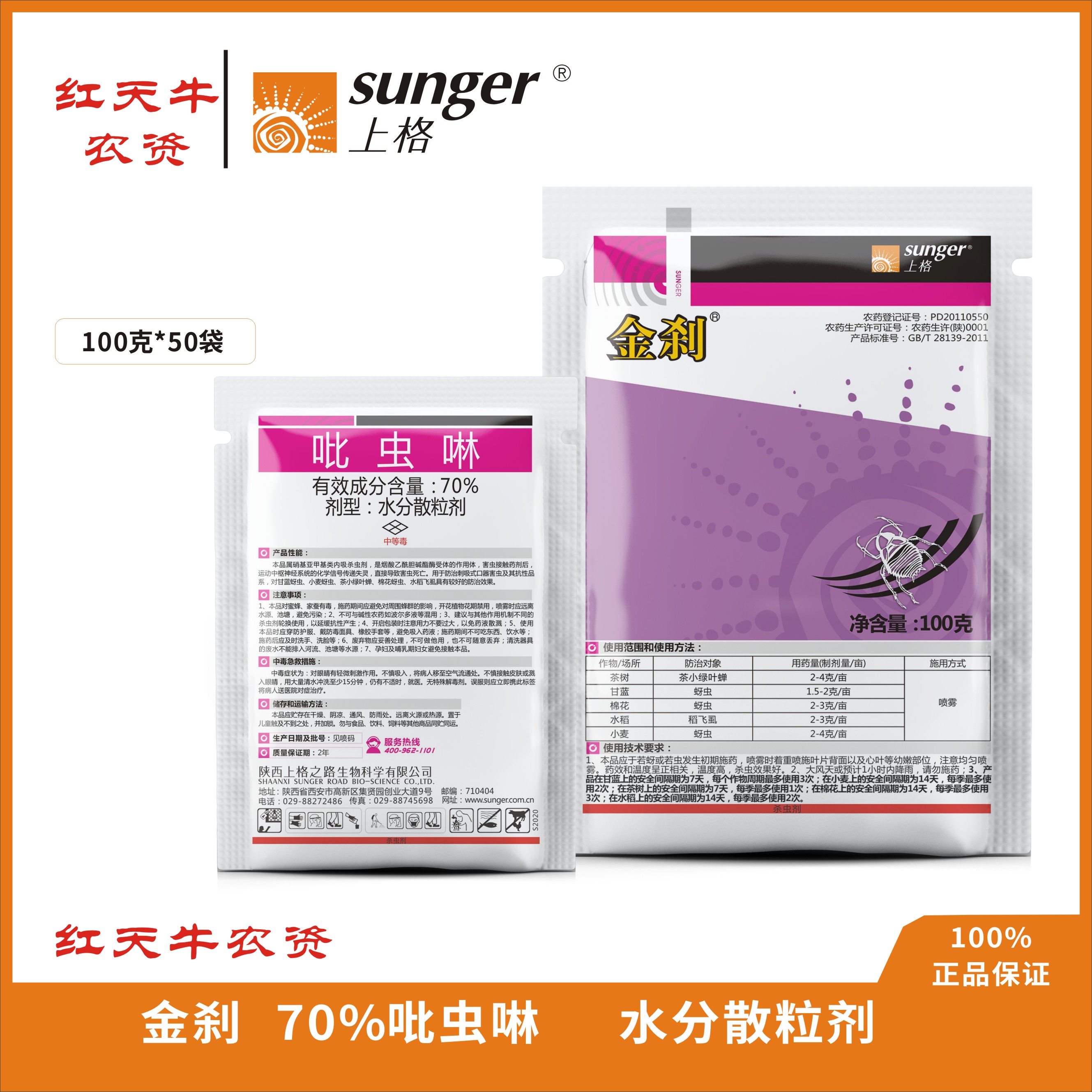 上格金刹70%吡虫啉水分散粒剂蚜虫稻飞虱茶小绿叶蝉
