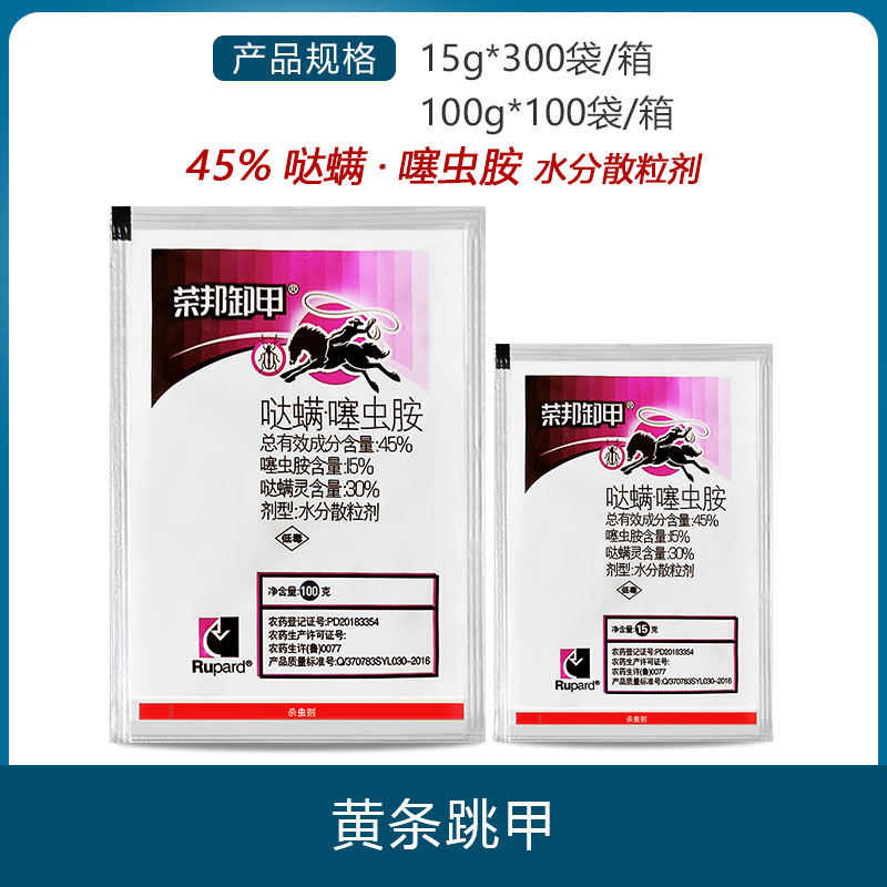 荣邦卸甲45哒螨灵噻虫胺黄条跳甲白粉虱