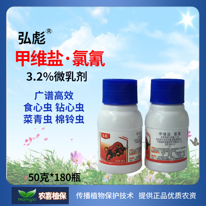 弘彪甲维盐氯氰32微乳剂广谱高效甘蓝甜菜夜蛾食心虫钻心虫菜青虫棉铃