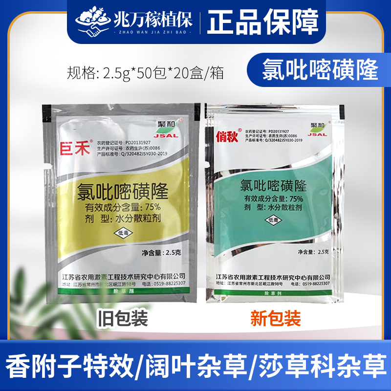 俏秋氯吡嘧磺隆75一年生阔叶杂草香附子专用玉米小麦除草剂农药