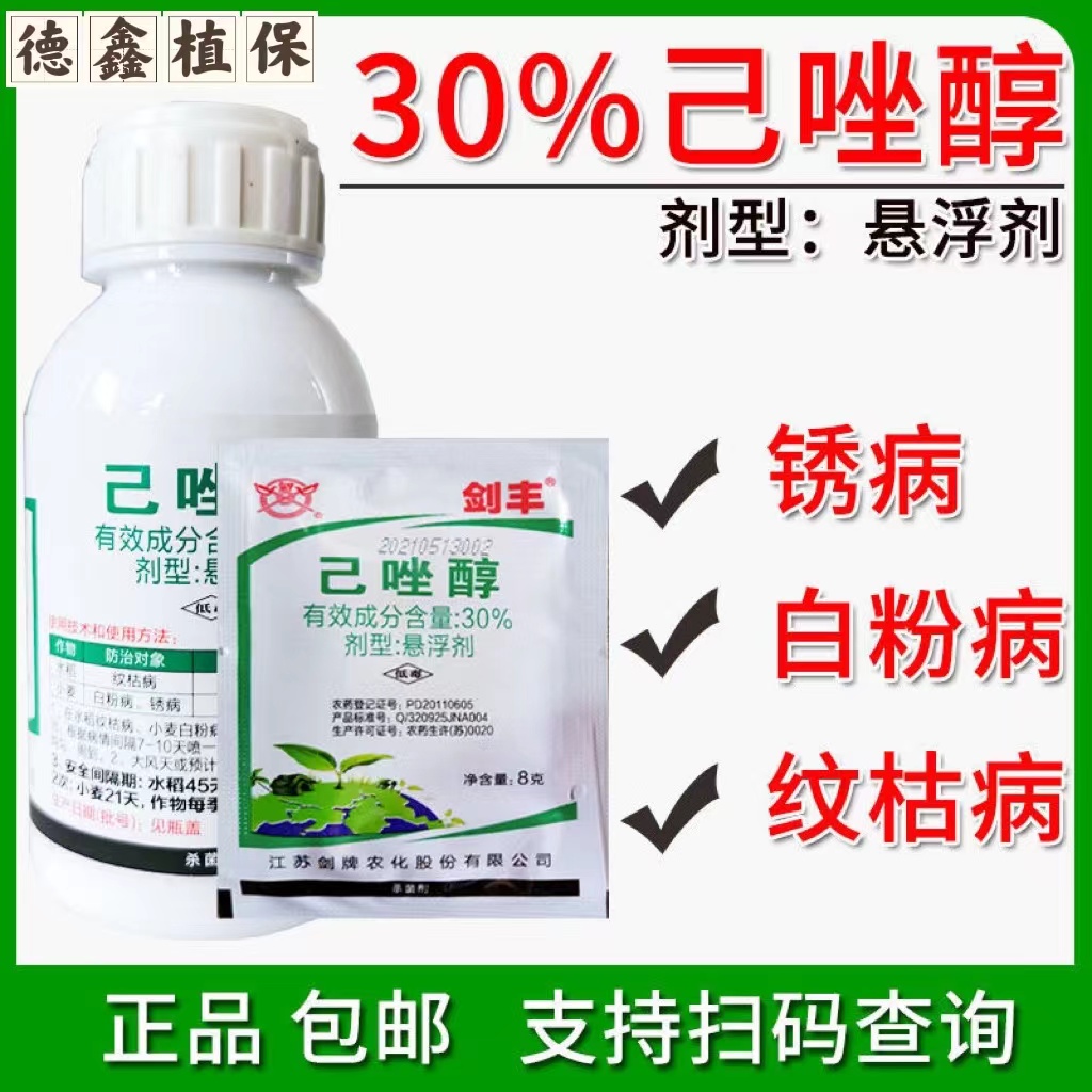 剑牌 剑丰30%己唑醇 小麦烟草水稻 锈病 白粉病 纹枯病 杀菌剂