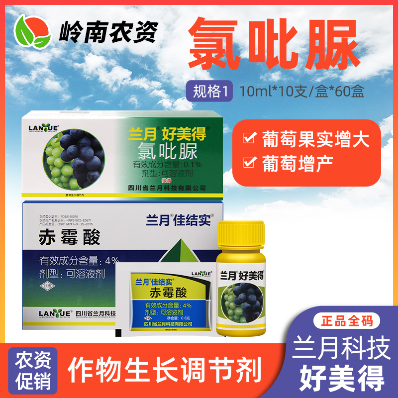 兰月 好美得 氯吡脲 葡萄专用 增产 坐果灵 植物生长调节剂 顶好 吡效