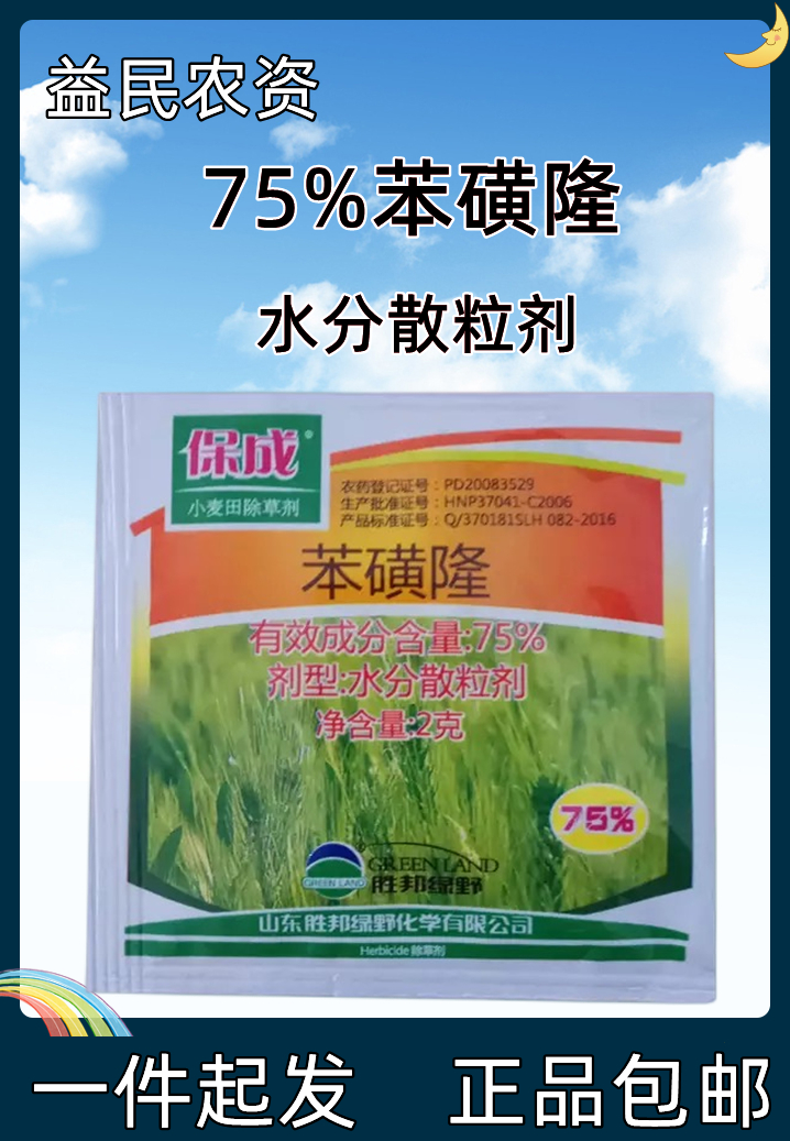 胜邦绿野保成75%苯磺隆小麦阔叶杂草-劲牛云商,农资批发电商平台