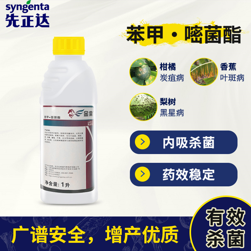 先正达金棠苯甲嘧菌酯西瓜水稻炭疽蔓枯根腐病杀菌剂1000ml-劲牛云商