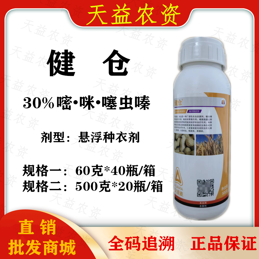 安道麦 健仓 30%嘧菌酯咪鲜胺铜盐噻虫嗪 花生小麦根腐病蚜虫黑穗病