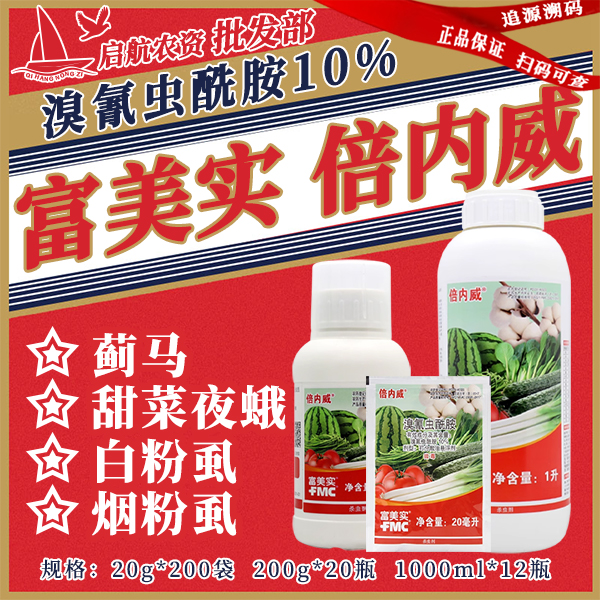 倍内威 富美实 倍内威10%溴氰虫酰胺蓟马小菜蛾卷叶螟 倍内威农药杀虫剂 -劲牛云商，农资批发电商平台