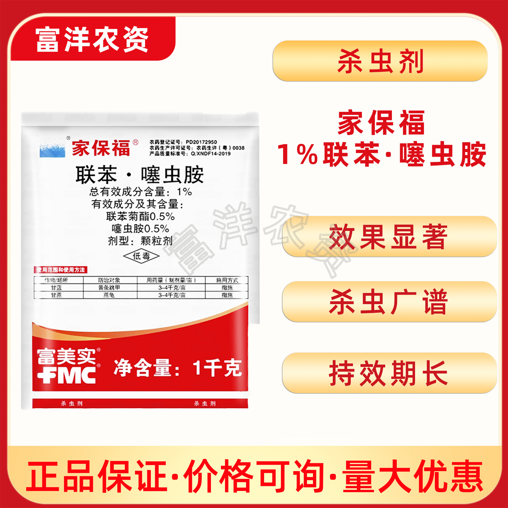 富美实 家保福 1%联苯肼酯·噻虫胺 黄条跳甲蔗龟 农药 杀虫剂 1Kg-劲牛云商，农资批发电商平台