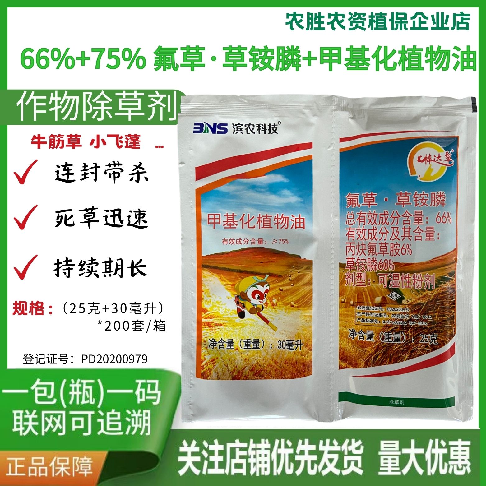 滨农 棒达草 66%丙炔氟草胺草铵膦柑橘园牛筋草小飞蓬除草剂农药-劲牛云商,农资批发电商平台