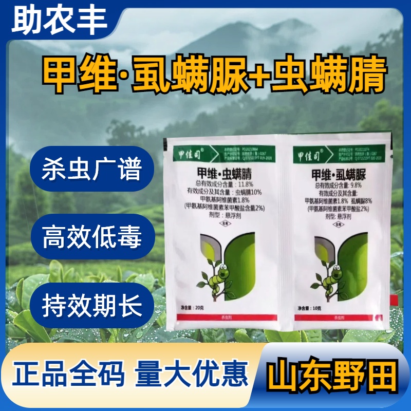山东野田 甲佳司 9.8%甲维·虱螨脲+10%甲维·虫螨腈-劲牛云商,农资批发电商平台