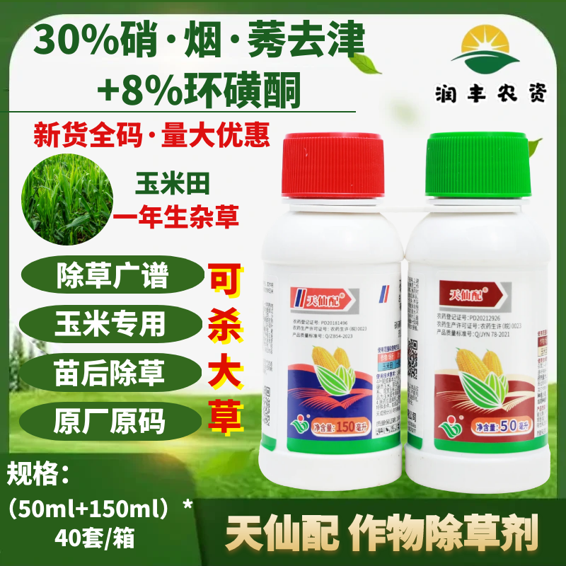 天仙配30%硝·烟·莠去津+8%环磺酮玉米田杂草牛筋草狗尾草农药除草剂-劲牛云商,农资批发电商平台