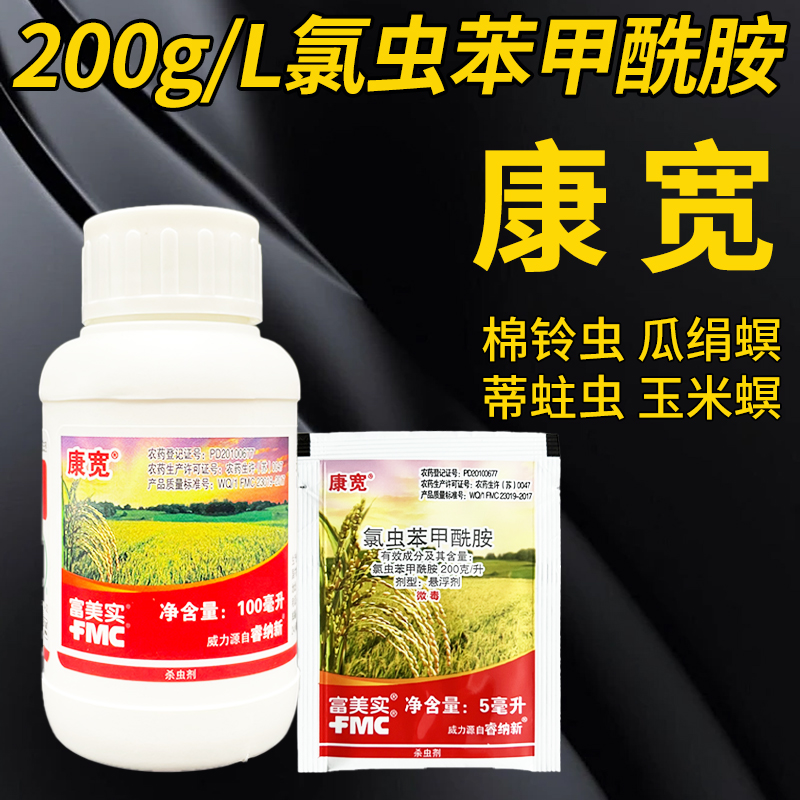 富美实康宽200g/L氯虫苯甲酰胺悬浮剂螟虫豆荚螟青虫钻心虫杀虫剂-劲牛云商，农资批发电商平台