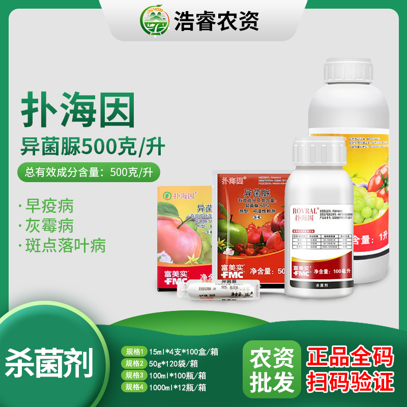 富美实扑海因异菌脲番茄葡萄灰霉病早疫病斑点落叶病农药杀菌剂-劲牛云商，农资批发电商平台