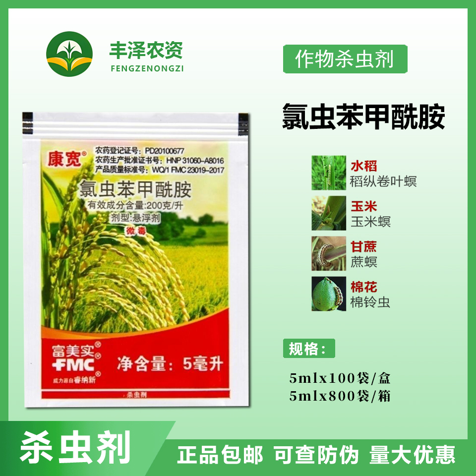 美国富美实康宽氯虫苯甲酰胺农药杀虫剂-劲牛云商，农资批发电商平台