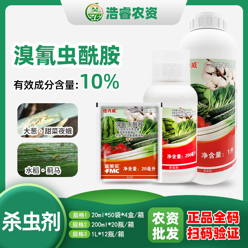 富美实 倍内威10%溴氰虫酰胺 小白菜棉花蓟马白烟粉虱 植物杀虫剂-劲牛云商，农资批发电商平台