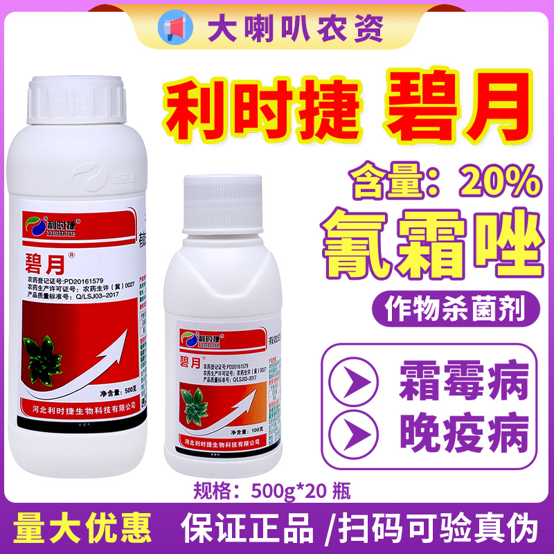 碧月 利时捷碧月20%氰霜唑马铃薯晚疫病黄瓜霜霉病农药杀菌剂-劲牛云商,农资批发电商平台