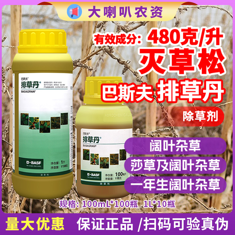 排草丹 巴斯夫排草丹 480克/升灭草松钠盐 大豆田花生田除草剂-劲牛云商,农资批发电商平台