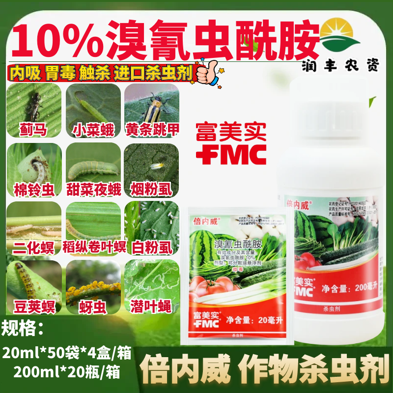 富美实倍内威10%溴氰虫酰胺斑潜蝇蓟马菜青虫棉铃虫甜菜夜蛾农药杀虫剂-劲牛云商，农资批发电商平台