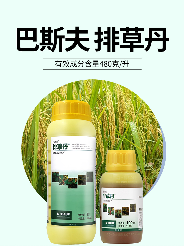 巴斯夫排草丹-480克/升灭草松钠盐-可溶液剂-劲牛云商,农资批发电商平台