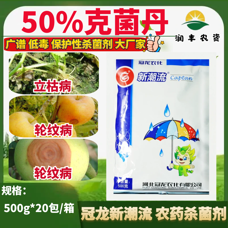 冠龙新潮流50%克菌丹 苹果树轮纹病芹菜立枯病植物农药杀菌剂-劲牛云商,农资批发电商平台