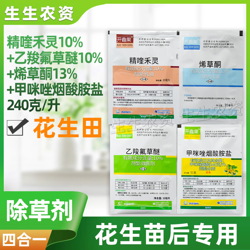 先达开鑫果套装花生田甲咪唑烟酸精喹禾灵烯草酮乙羧氟草醚苗后除草剂-劲牛云商,农资批发电商平台