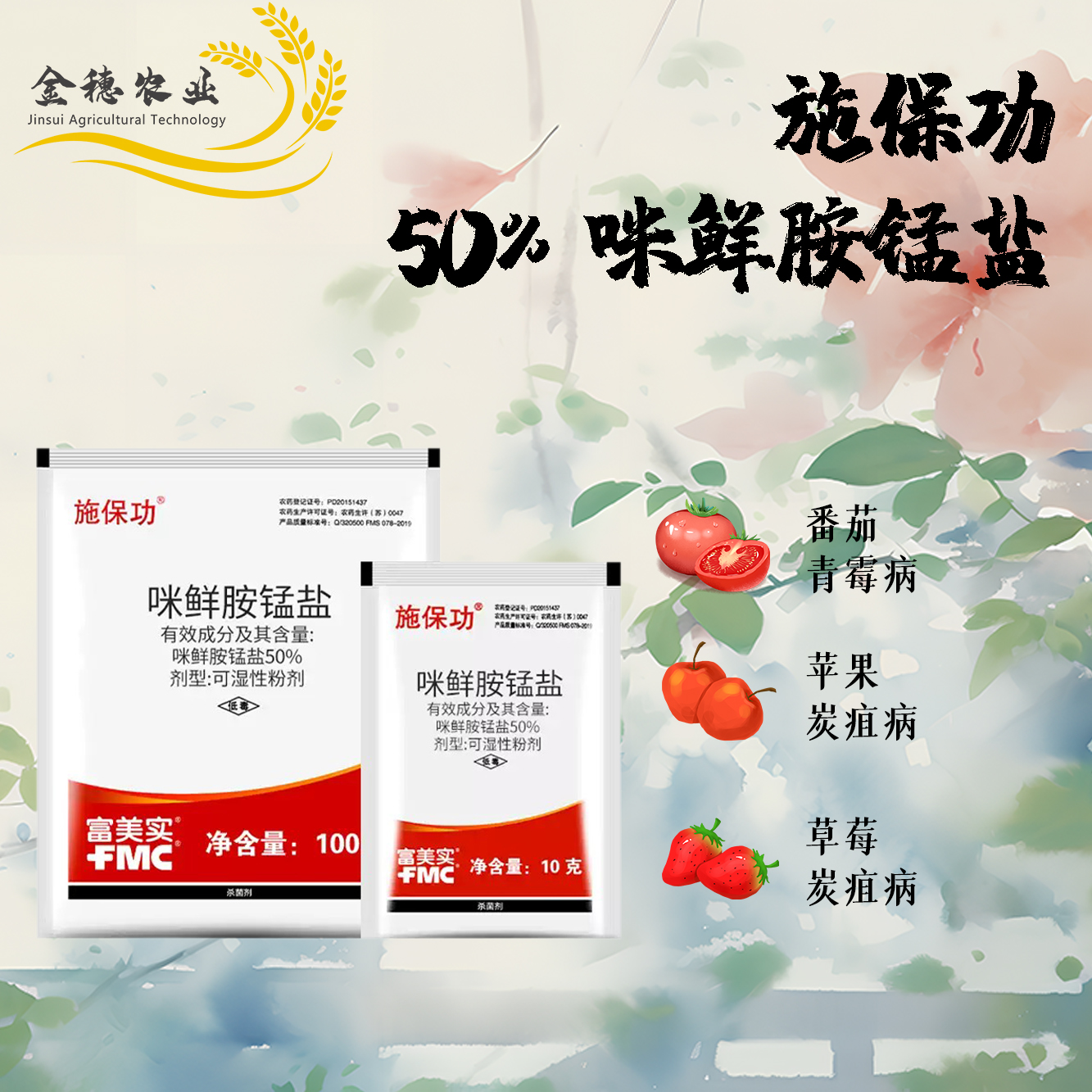 富美实 施保功 50%咪鲜胺锰盐 炭疽病白腐病褐腐病杀菌剂施保功-劲牛云商，农资批发电商平台