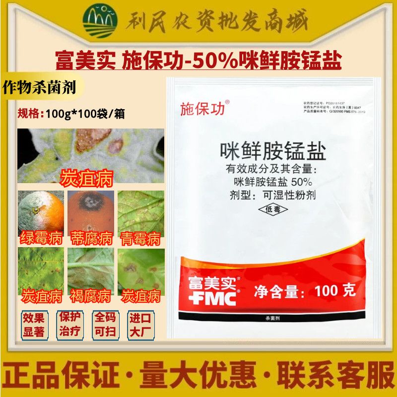富美实 施保功 50%咪鲜胺锰盐 褐腐病绿霉病炭疽病 农药杀菌剂-劲牛云商，农资批发电商平台