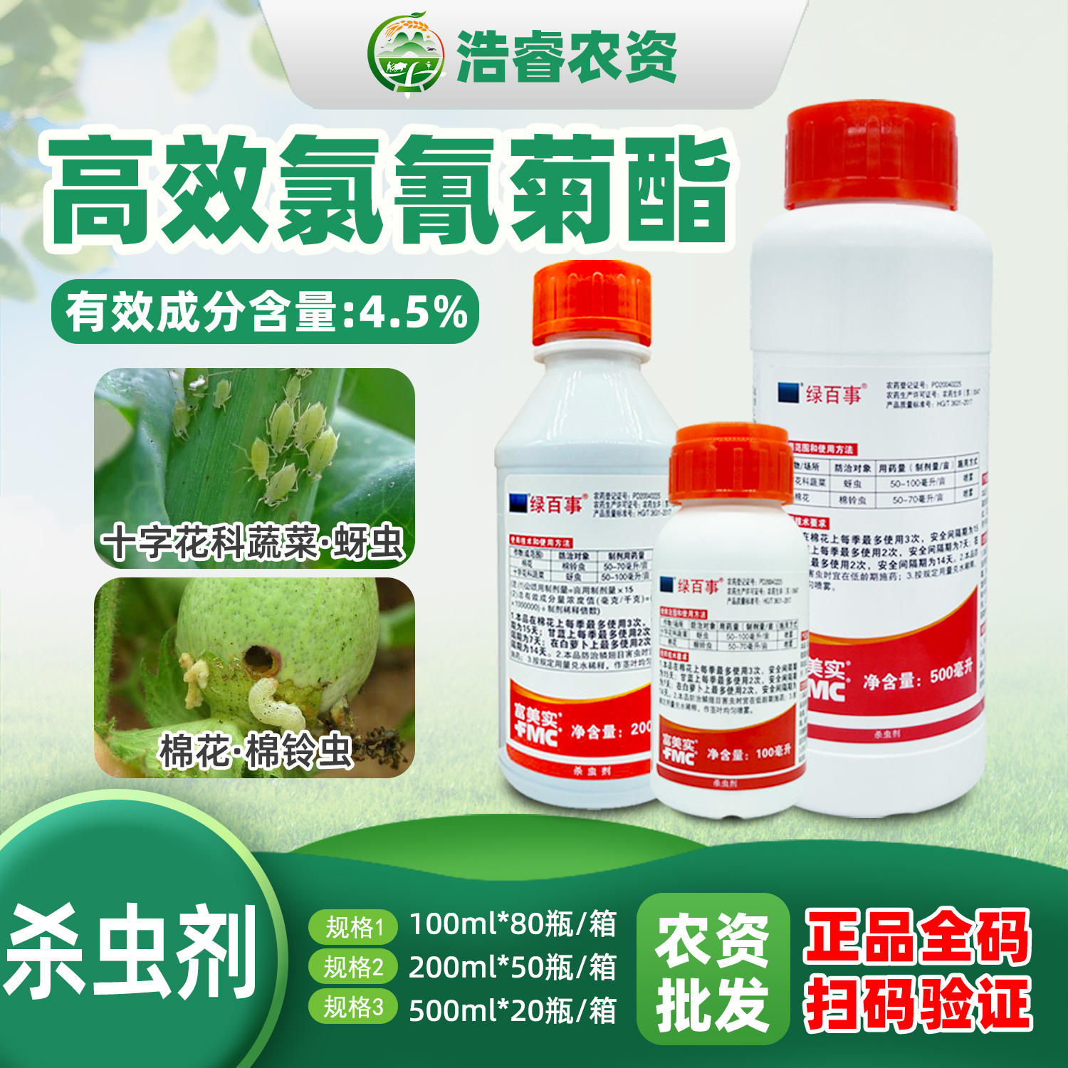 富美实绿百事 4.5%高效氯氰菊酯棉铃专用杀蚜虫地下虫农药杀虫剂-劲牛云商，农资批发电商平台