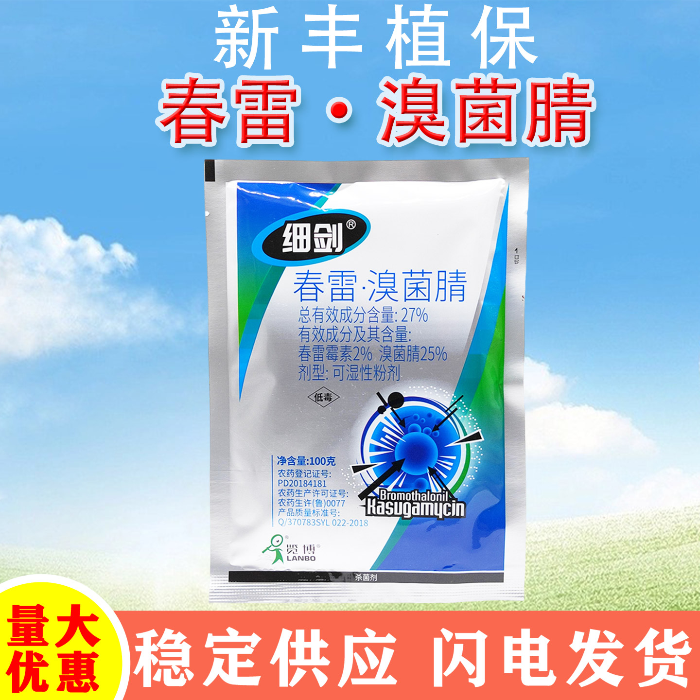 细剑27%春雷溴菌腈春雷霉素蔬菜黄瓜细菌性角斑病农药杀菌剂-劲牛云商，农资批发电商平台