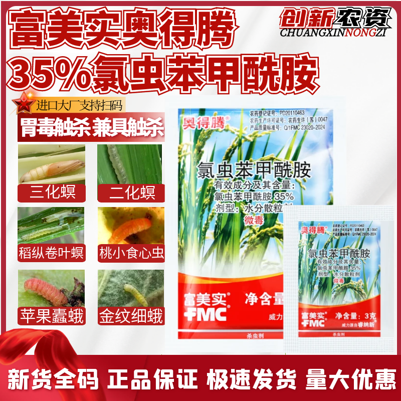 富美实奥得腾35%氯虫苯甲酰胺 水稻卷叶螟二化螟食心虫农药杀虫剂-劲牛云商，农资批发电商平台