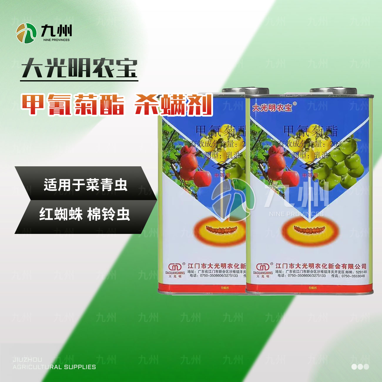 大光明农宝 20甲氰菊酯 苹果树红蜘蛛桃小食心虫杀螨剂 劲牛云商，农资批发电商平台 