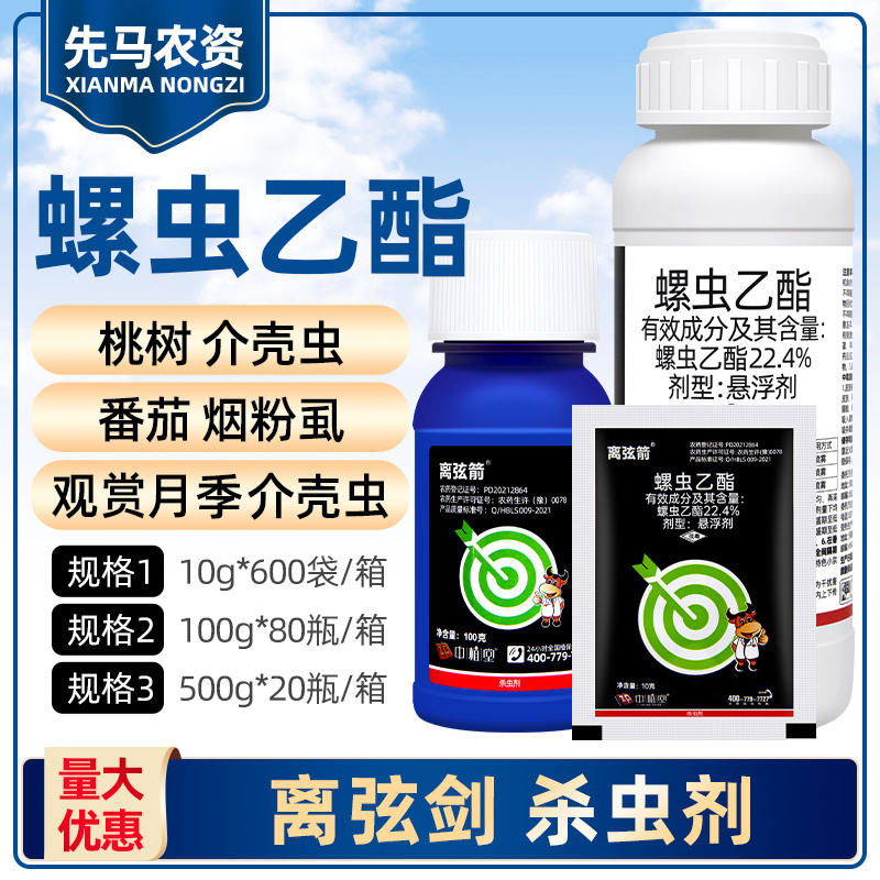 离弦箭22.4%螺虫乙酯 柑橘介壳虫蚜虫白粉虱梨木虱农药杀虫剂-劲牛云商,农资批发电商平台