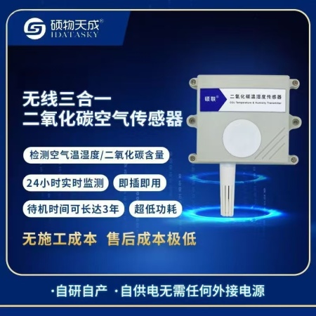 C02三合一传感器